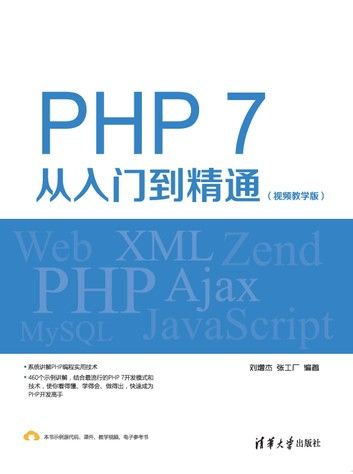 PHP 7从入门到精通（视频教学版）