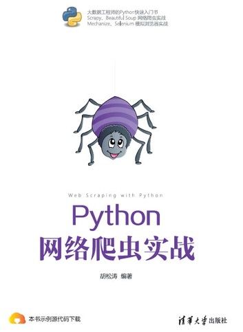 Python 网络爬虫实战