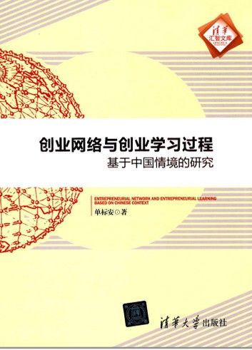 创业网络与创业学习过程——基于中国情境的研究