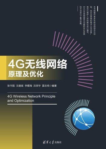 4G无线网络原理及优化