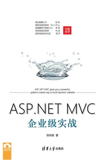 ASP.NET MVC企业级实战