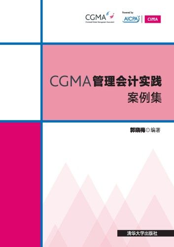 CGMA管理会计实践案例集