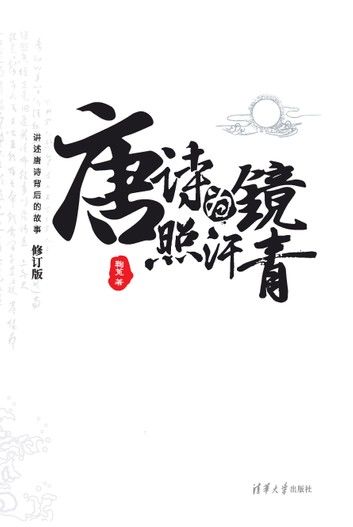 唐诗为镜照汗青（上下册）（修订版）