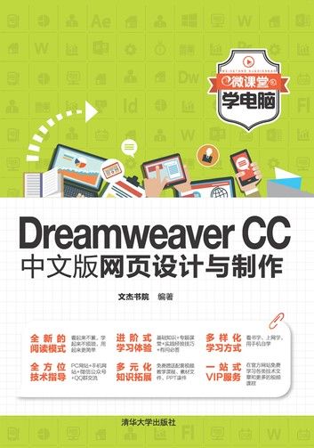 Dreamweaver CC中文版网页设计与制作