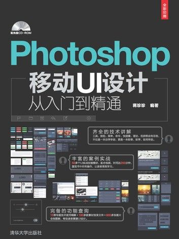 Photoshop移动UI设计从入门到精通