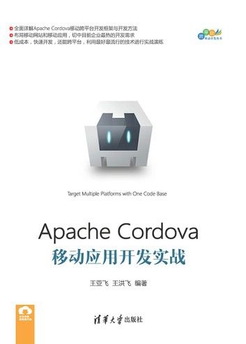 Apache Cordova移动应用开发实战