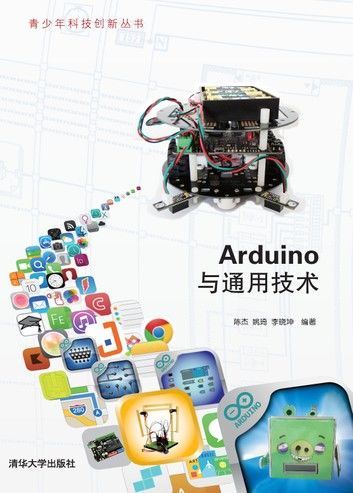 Arduino与通用技术