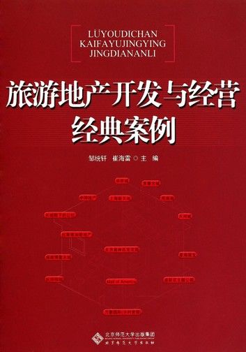 旅游地产开发与经营经典案例