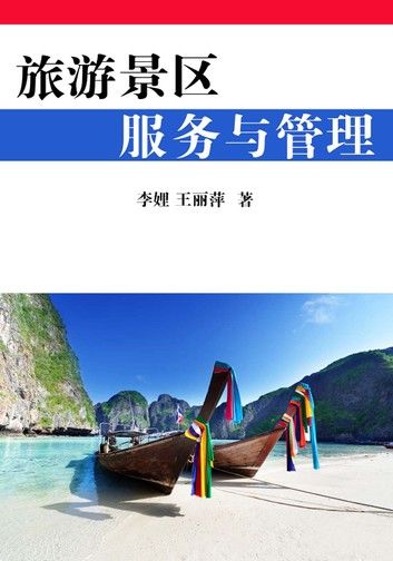 旅游景区服务与管理