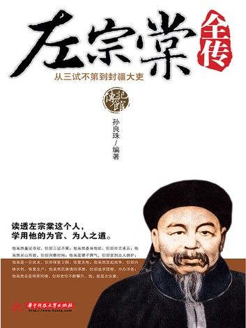 左宗棠全传