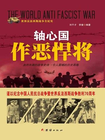 轴心国作恶悍将