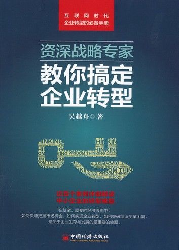 资深战略专家教你搞定企业转型