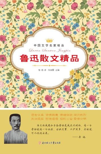 鲁迅散文精品
