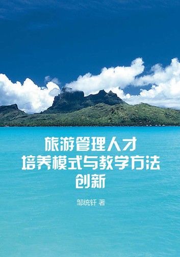 旅游管理人才培养模式与教学方法创新