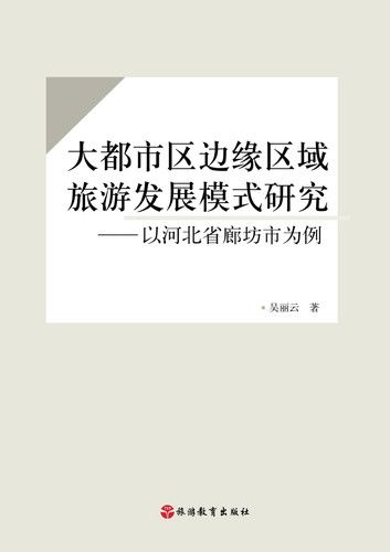 大都市区边缘区域旅游发展模式研究——以河北省廊坊市为例