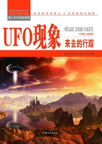 UFO现象：来去的行踪