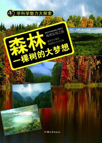 森林：一棵树的大梦想