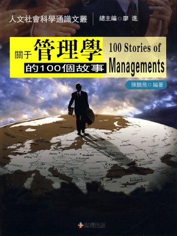 關於管理學的100個故事
