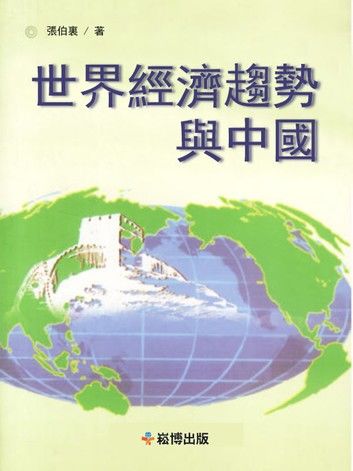 世界經濟趨勢與中國