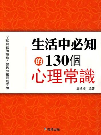 生活中必知的130個心理常識