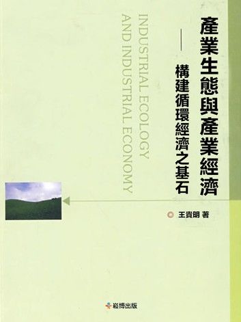 產業生態與產業經濟：構建循環經濟之基石