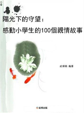 陽光下的守望：感動小學生的100個親情故事