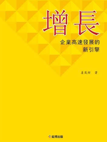 增長：企業高速發展的新引擎