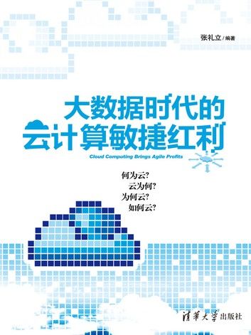 大数据时代的云计算敏捷红利