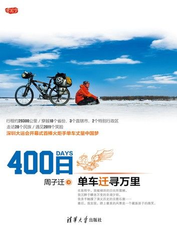400日：单车迁寻万里