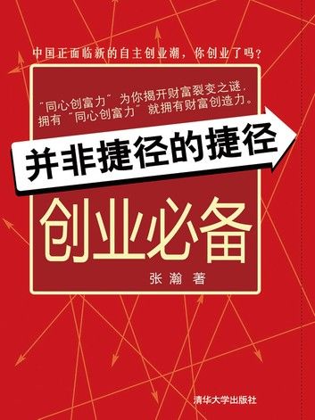 并非捷径的捷径——创业必备