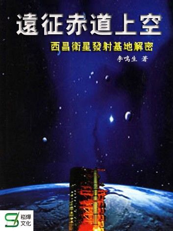 遠征赤道上空：西昌衛星發射基地解密