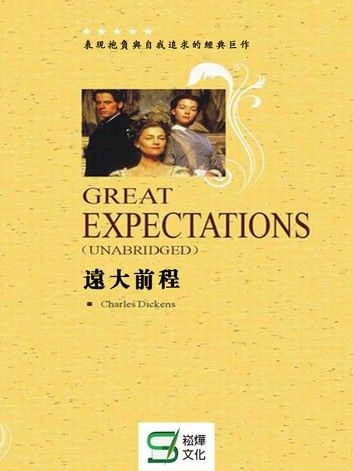 中譯經典文庫·世界文學名著Great Expectations遠大前程
