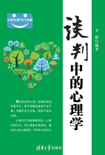 谈判中的心理学