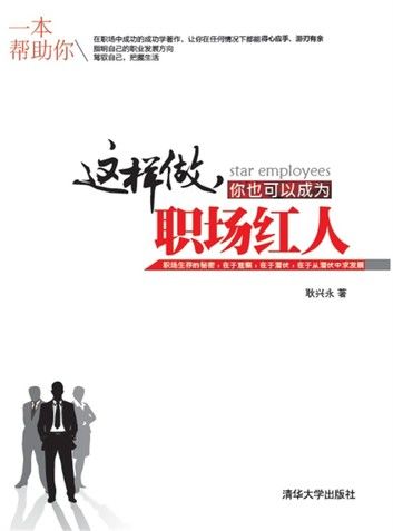 这样做，你也可以成为职场红人