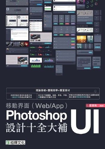 移動界面（Web/App）Photoshop UI設計十全大補