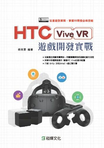 HTC Vive VR遊戲開發實戰