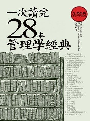 一次讀完28本管理學經典（二版）