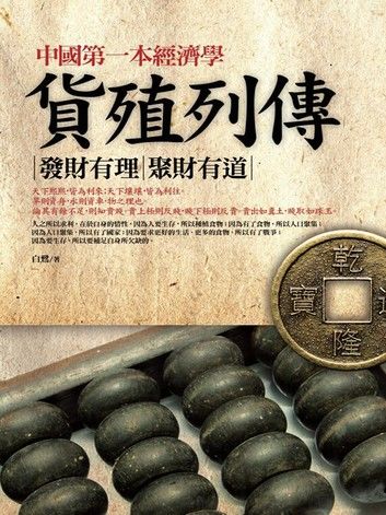 中國第一本經濟學：貨殖列傳