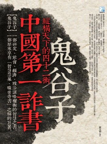 中國第一詐書鬼谷子