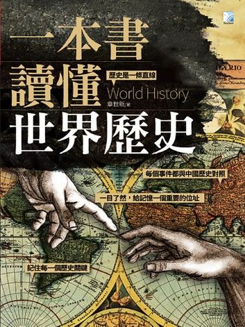 一本書讀懂世界歷史