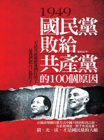 1949，國民黨敗給共產黨的100個原因