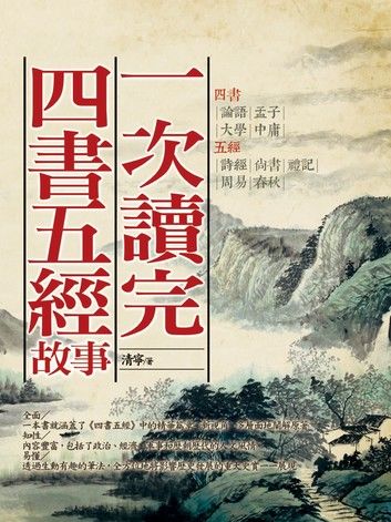 一次讀完四書五經故事