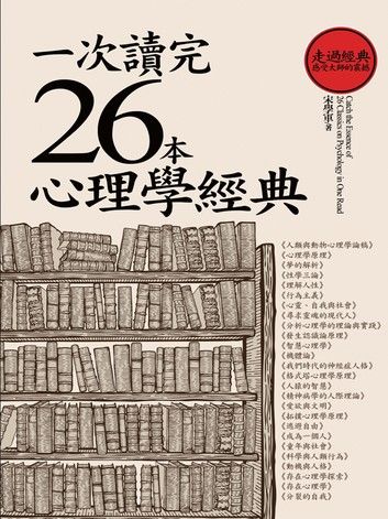 一次讀完26本心理學經典