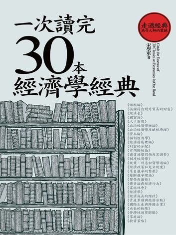 一次讀完30本經濟學經典