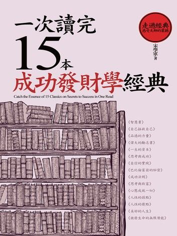 一次讀完15本成功學經典（三版