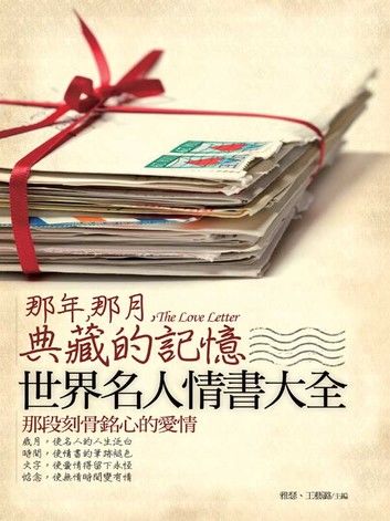 那年，那月，典藏的記憶——世界名人情書大全