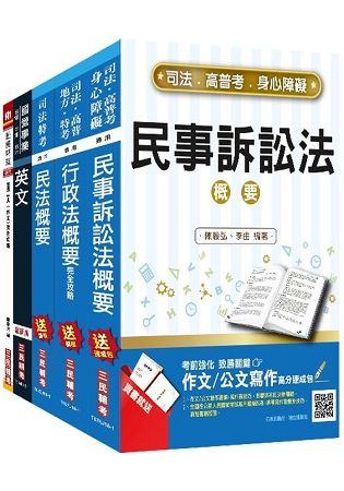 【2018年最新版】經濟部[台電、中油、台水]新進職員甄試[法務類]套書（不含商事法）