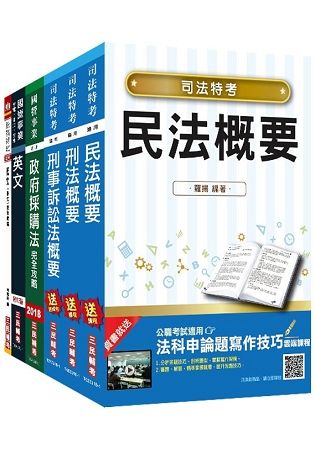 【2018年最新版】經濟部[台電、中油、台水]新進職員甄試[政風類]套書