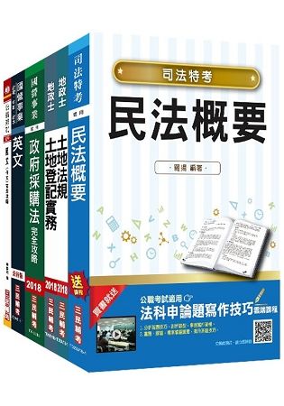 【2018年最新版】經濟部[台電、中油、台水]新進職員甄試[地政類]套書（不含土地利用）