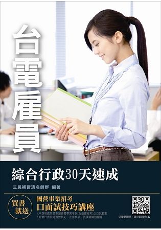 【2018年第二次改版】台電雇員綜合行政30天速成（附107年試題詳解）